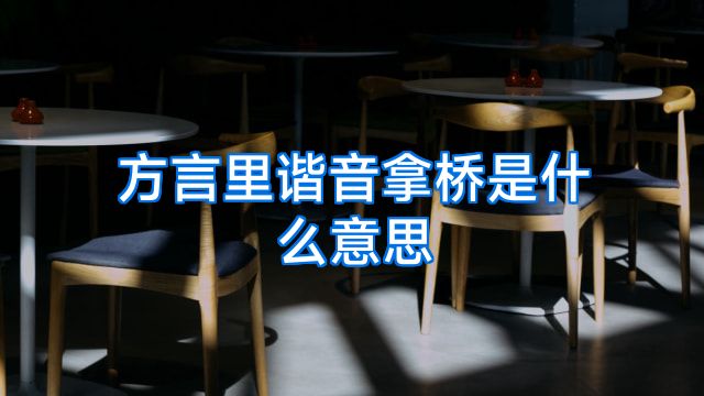 方言里谐音拿桥是什么意思