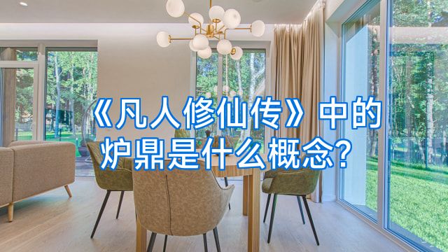 《凡人修仙传》中的炉鼎是什么概念?