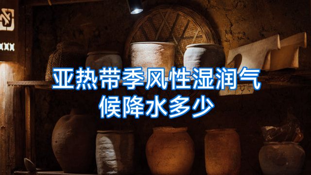 亚热带季风性湿润气候降水多少