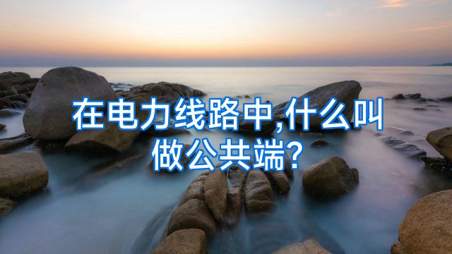 在电力线路中,什么叫做公共端?