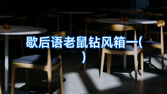 歇后语老鼠钻风箱一()