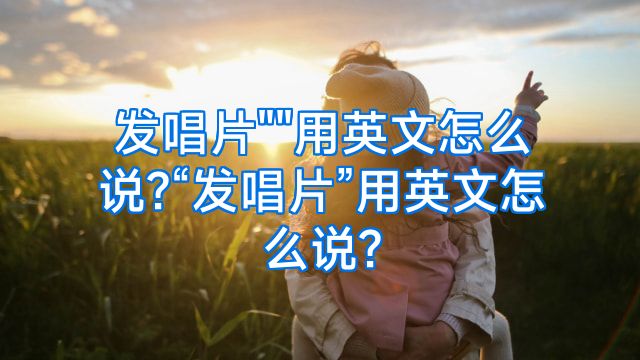 发唱片