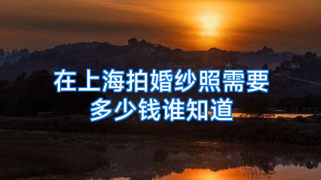 在上海拍婚纱照需要多少钱谁知道