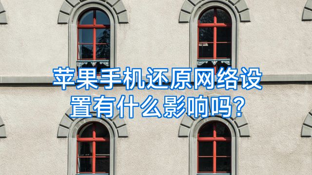 苹果手机还原网络设置有什么影响吗?