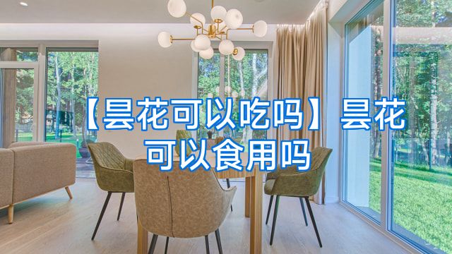 【昙花可以吃吗】昙花可以食用吗