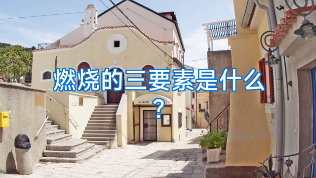 燃烧的三要素是什么?