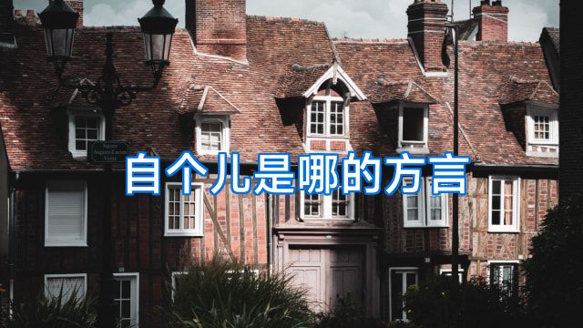 自个儿是哪的方言