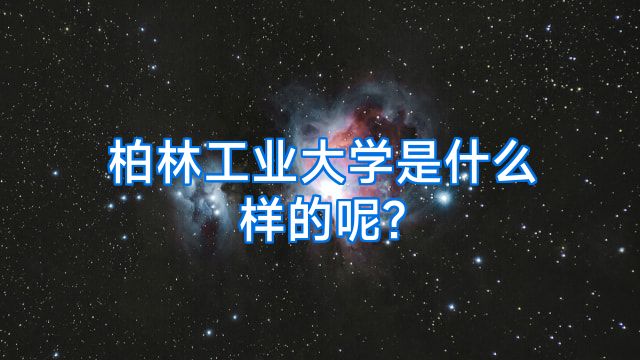 柏林工业大学是什么样的呢?