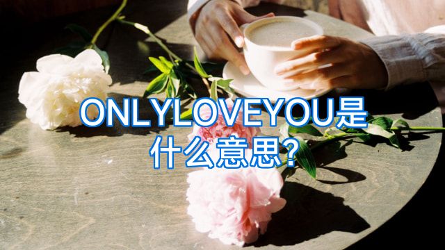 ONLYLOVEYOU是什么意思?
