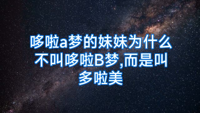 哆啦a梦的妹妹为什么不叫哆啦B梦,而是叫多啦美