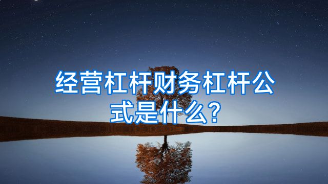 经营杠杆财务杠杆公式是什么?
