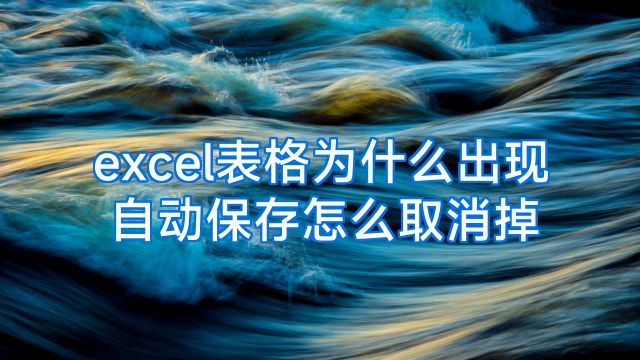 excel表格为什么出现自动保存怎么取消掉