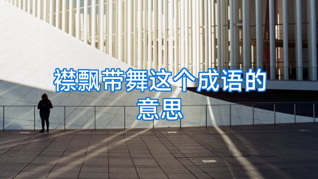 襟飘带舞这个成语的意思