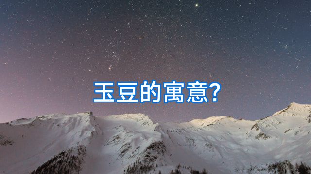 玉豆的寓意?