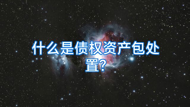 什么是债权资产包处置?