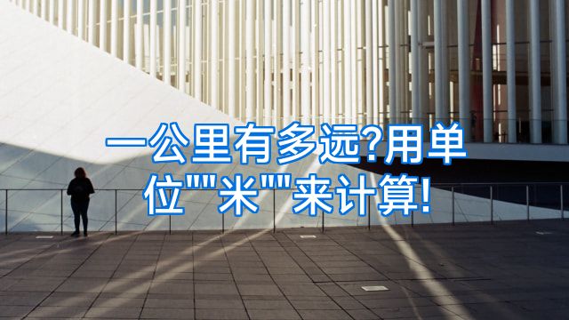 一公里有多远?用单位
