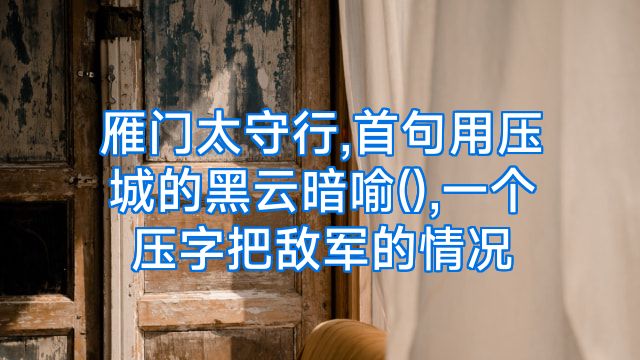 雁门太守行,首句用压城的黑云暗喻(),一个压字把敌军的情况