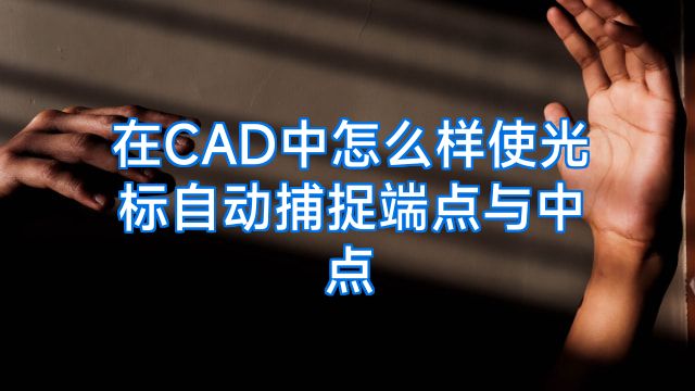 在CAD中怎么样使光标自动捕捉端点与中点