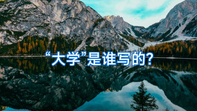 “大学”是谁写的?