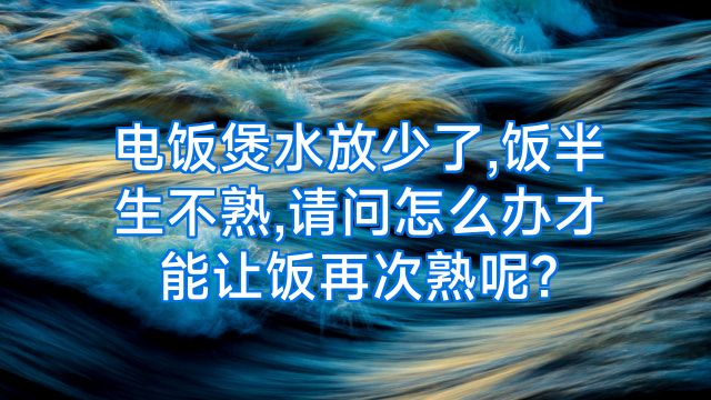电饭煲水放少了,饭半生不熟,请问怎么办才能让饭再次熟呢?