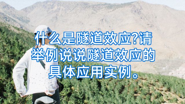 什么是隧道效应?请举例说说隧道效应的具体应用实例。