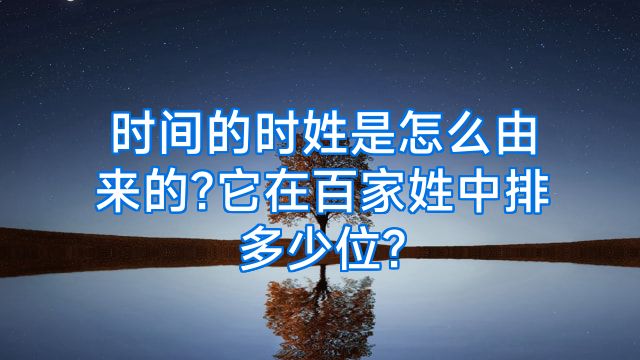 时间的时姓是怎么由来的?它在百家姓中排多少位?