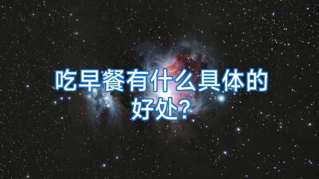 吃早餐有什么具体的好处?