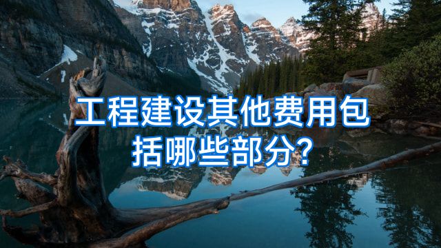 工程建设其他费用包括哪些部分?