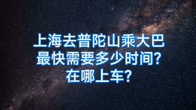 上海去普陀山乘大巴最快需要多少时间?在哪上车?