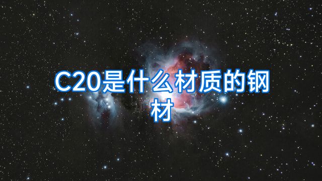 C20是什么材质的钢材