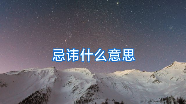 忌讳什么意思