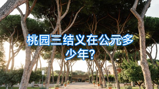 桃园三结义在公元多少年?