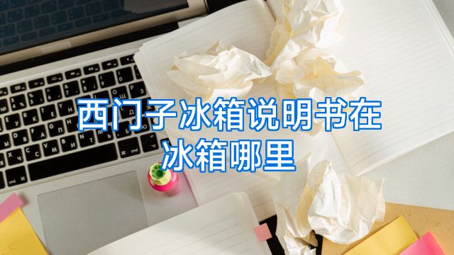 西门子冰箱说明书在冰箱哪里