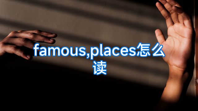 famous,places怎么读