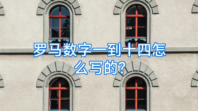 罗马数字一到十四怎么写的?