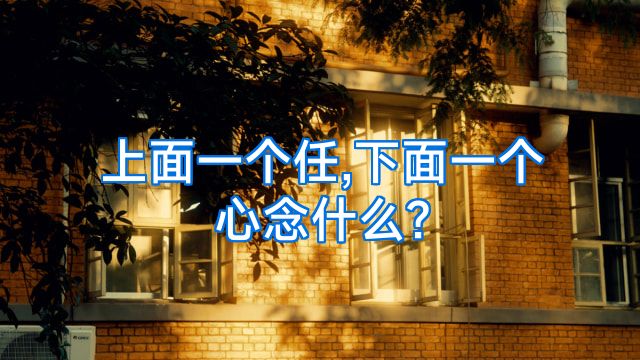 上面一个任,下面一个心念什么?