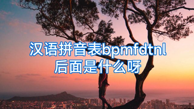 汉语拼音表bpmfdtnl后面是什么呀