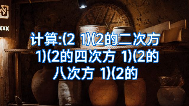 计算:(2 1)(2的二次方 1)(2的四次方 1)(2的八次方 1)(2的