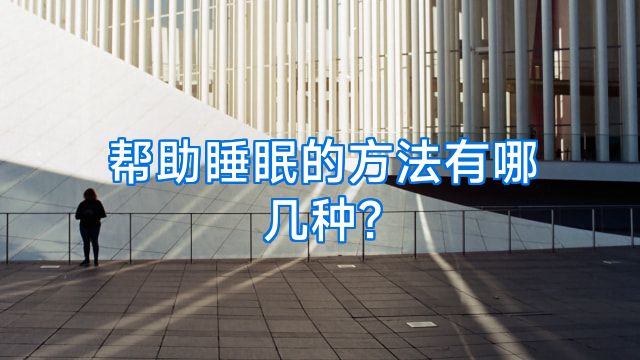 帮助睡眠的方法有哪几种?