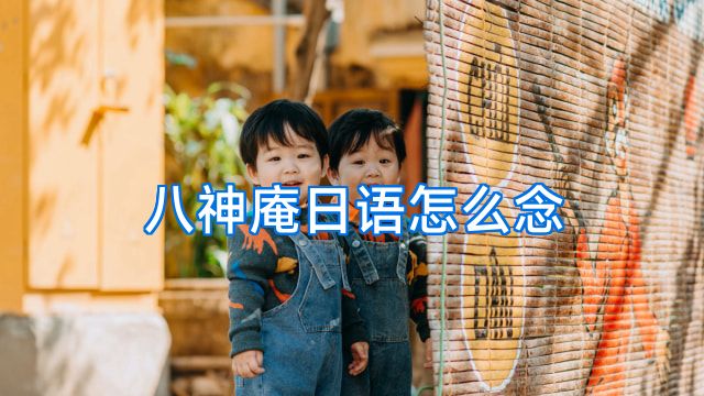 八神庵日语怎么念