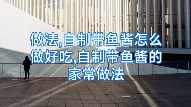 做法,自制带鱼酱怎么做好吃,自制带鱼酱的家常做法