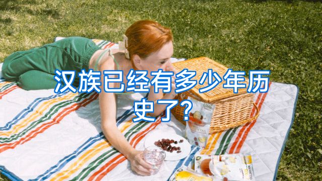 汉族已经有多少年历史了?