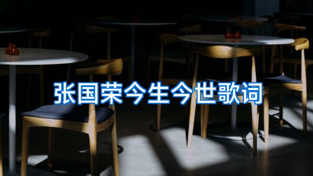 张国荣今生今世歌词