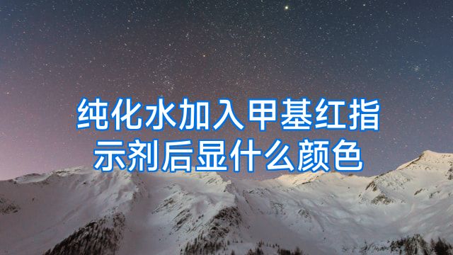 纯化水加入甲基红指示剂后显什么颜色