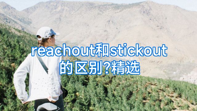 reachout和stickout的区别?精选