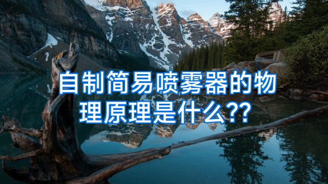自制简易喷雾器的物理原理是什么??