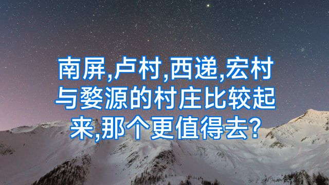 南屏,卢村,西递,宏村与婺源的村庄比较起来,那个更值得去?