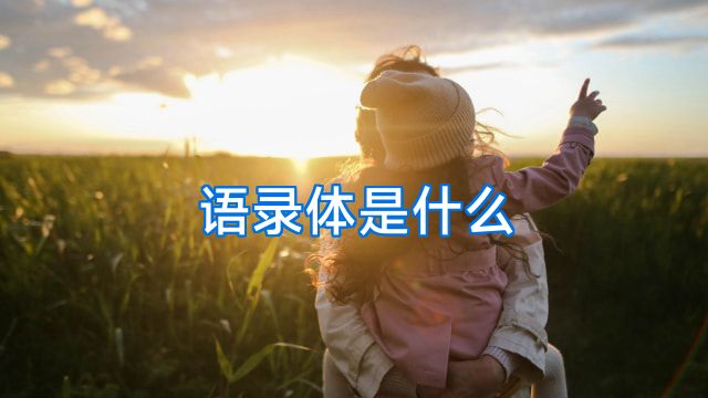 语录体是什么