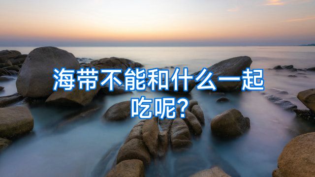 海带不能和什么一起吃呢?
