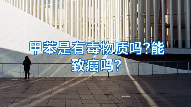甲苯是有毒物质吗?能致癌吗?